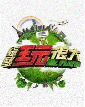 BT磁力 明星大侦探 综艺下载